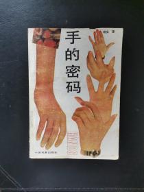 手的密码 1988年一版一印