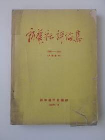 新华社评论集（1945—1950）