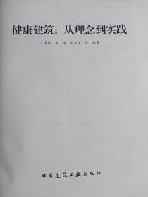 健康建筑：从理念到实践