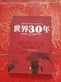 世界30年：全球政治、权力和繁荣的演变