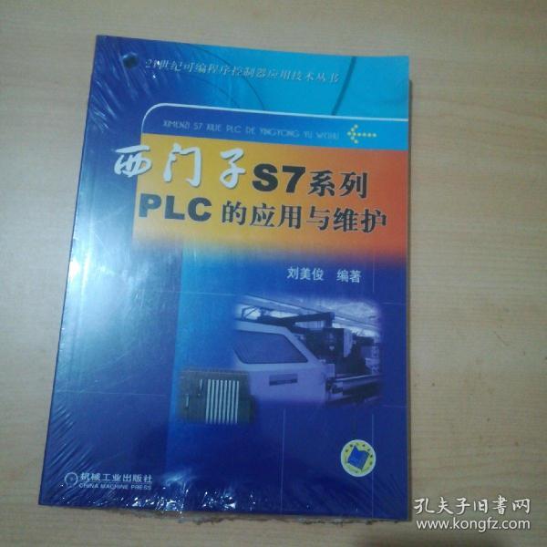 西门子S7系列PLC的应用与维护