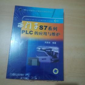 西门子S7系列PLC的应用与维护