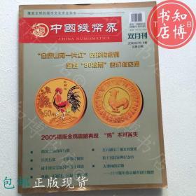 包邮中国钱币界双月刊2016年四期知博书店FWD4正版旧书艺术2个