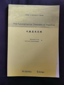 Springer大学数学图书：代数基本定理（影印版）