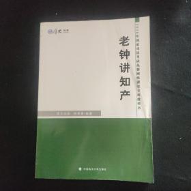 厚大司考 2016国家司法考试免费网络课堂专用教科书：老钟讲知产