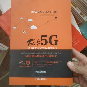 大话5G 走进万物互联新时代