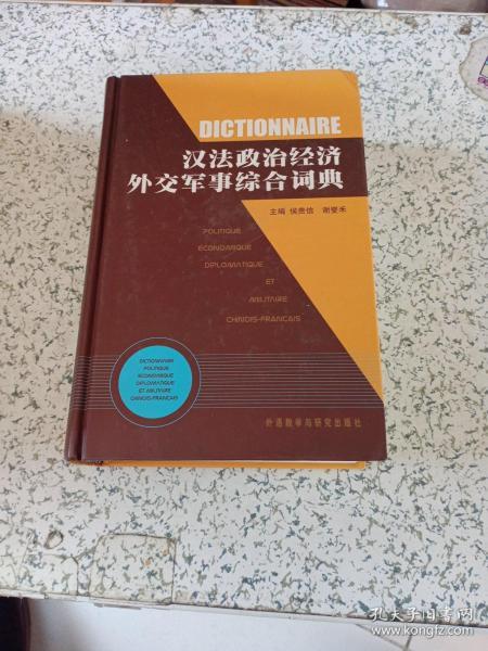 汉法政治经济外交军事综合词典