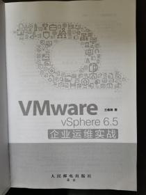 VMware vSphere 6.5企业运维实战