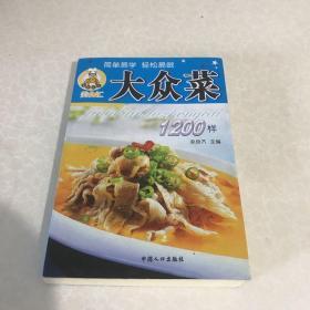 大众菜 1200样