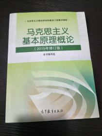 马克思主义基本原理概论：（2015年修订版）