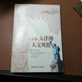 美洲、大洋洲人文风情