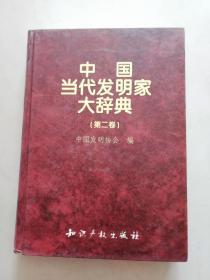 《中国当代发明家大辞典》（第二卷）中国发明协会 编 110407【点量】（Z 248）