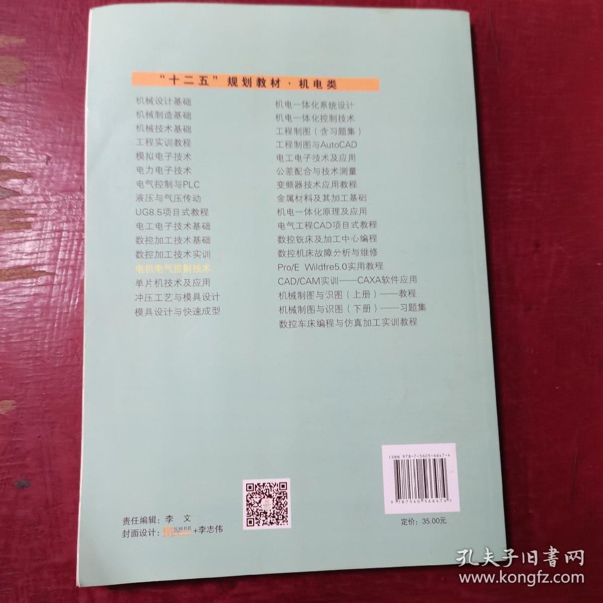 电机电气控制技术/“十二五”规划教材·机电类