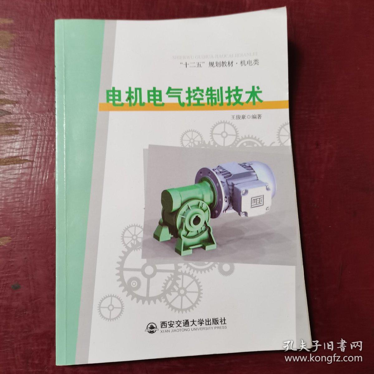 电机电气控制技术/“十二五”规划教材·机电类
