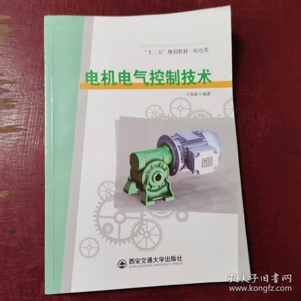 电机电气控制技术/“十二五”规划教材·机电类