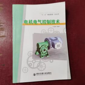 电机电气控制技术/“十二五”规划教材·机电类