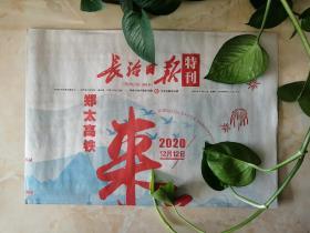 郑太高铁开通特刊号---2020年12月12日--【长治日报特刊】----今日全8版----收藏级----虒人荣誉珍藏