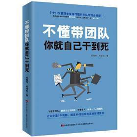 不懂带团队，你就自己干到死——哈佛商学院备受欢迎的团队管理课程