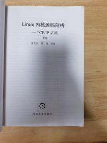 Linux内核源码剖析——TCP/IP实现（上册）