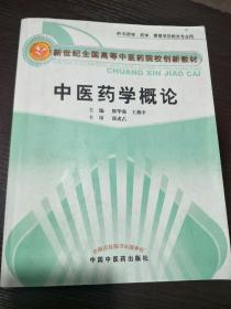 中医药学概论---新世纪全国高等中医药院校创新教材