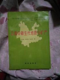 云南中新生代地质与矿产（1993年一版一印）