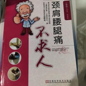 颈肩腰腿痛不求人