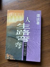 人生路弯弯（作者谭谈签名赠作协秘书徐楚）