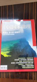 中国国家地理2018年6月期  深裂谷 漏斗群  悬崖村：大凉山地理奇观揭秘