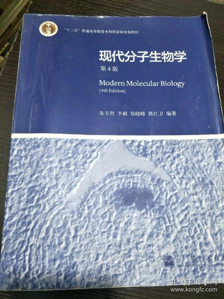 现代分子生物学 第4版
