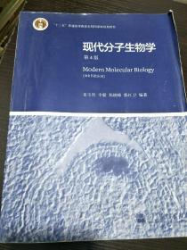 现代分子生物学 第4版