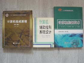 计算机组成原理（第2版，附光盘1张）、计算机辅助控制系统设计、计算机控制技术（3册同售，见详细描述）