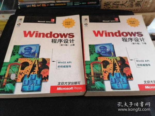 Windows 程序设计：第5版 上下