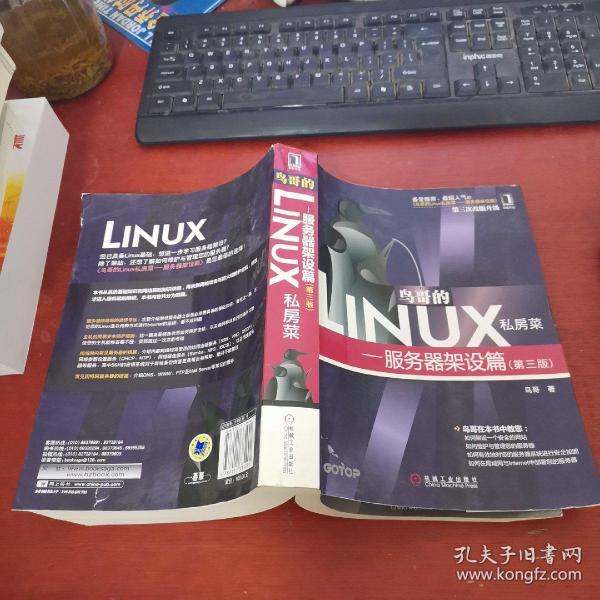 鸟哥的Linux私房菜：—服务器架设篇(第三版)正版现货 实物拍摄