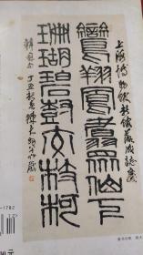 画页【散页印刷品】---书法---陈大羽篆书对联、王孙钟铭之一539