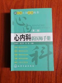 新医师上岗必备丛书：心内科新医师手册