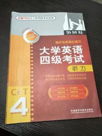 经典710分汪士彬四级考试系列：大学英语四级考试听力（2013年）（最新版）