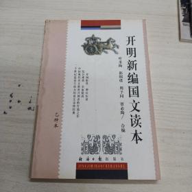 开明新编国文读本  乙钟本