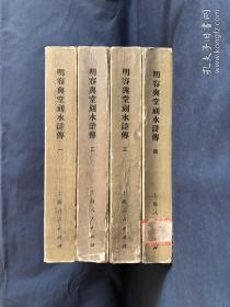 明容与堂刻水浒传（全四册）．多幅插图 繁体竖版 馆藏 1975年1版1印