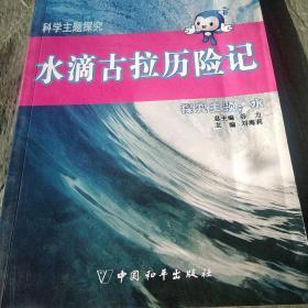 科学主题探究·水滴古拉历险记