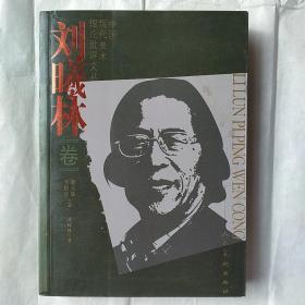 刘曦林亲笔签名，《刘曦林卷》