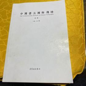 中国书法国际傅播：第一辑