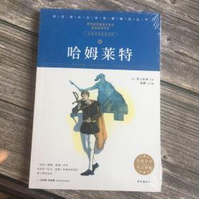 全新未拆封 学生课外文学名著精读丛书 哈姆莱特 莎士比亚