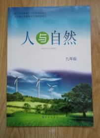 辽宁省义务教育地方课程教科书：人与自然 九年级  【2020年版】