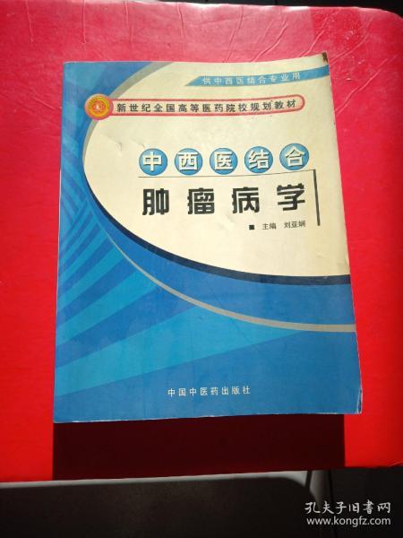 中西医结合肿瘤病学（供中西医结合专业用）/新世纪全国高等医药院校规划教材