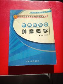 中西医结合肿瘤病学（供中西医结合专业用）/新世纪全国高等医药院校规划教材