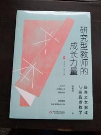 大夏书系·研究型教师的成长力量：经典文本解读与高品质教学