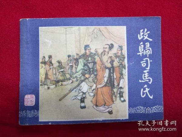 连环画《三国演义之43政归司马氏》冯墨农79.2.80.四川1上海人美