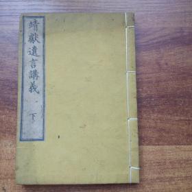 和刻本   线装古籍    《靖献遗言讲义》 卷下      庆应3年（1867年）新刻