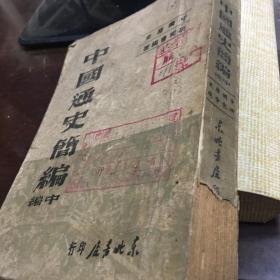 中国通史简编 中编