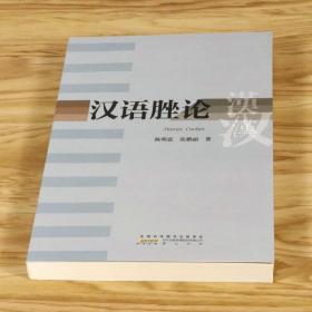 汉语脞论书籍